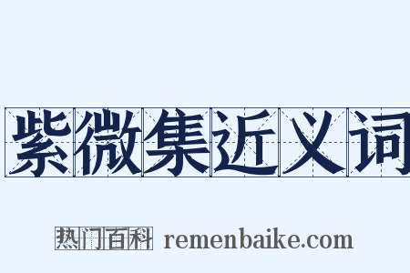 紫微集近义词是什么意思的图片